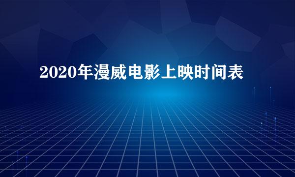 2020年漫威电影上映时间表