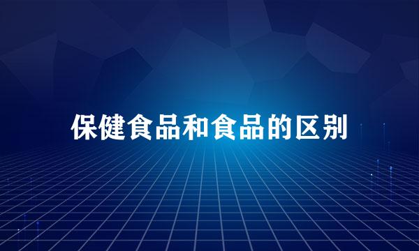 保健食品和食品的区别