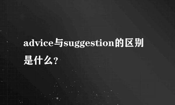 advice与suggestion的区别是什么？