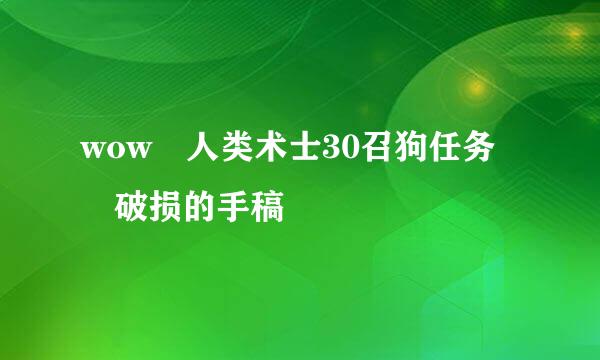 wow 人类术士30召狗任务 破损的手稿