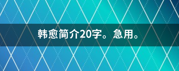 韩愈简介20字。急用。