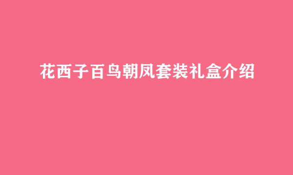 花西子百鸟朝凤套装礼盒介绍