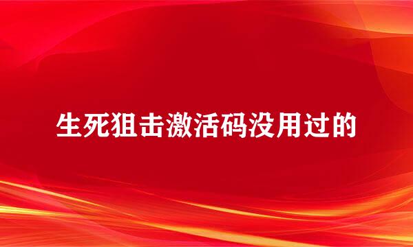 生死狙击激活码没用过的