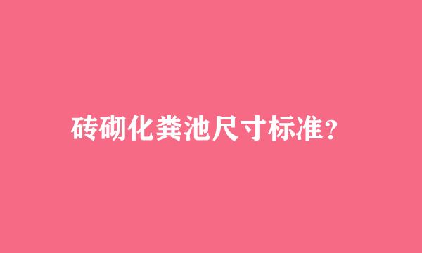 砖砌化粪池尺寸标准？