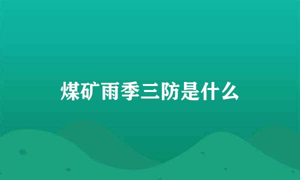 煤矿雨季三防是什么