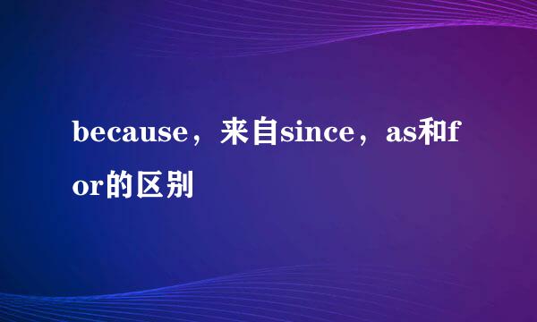 because，来自since，as和for的区别