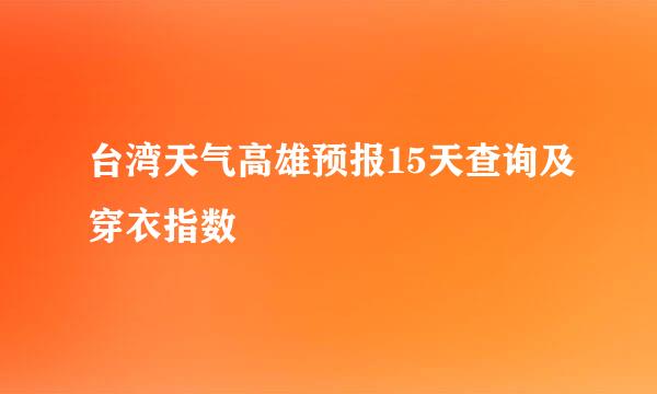 台湾天气高雄预报15天查询及穿衣指数