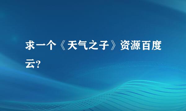 求一个《天气之子》资源百度云？