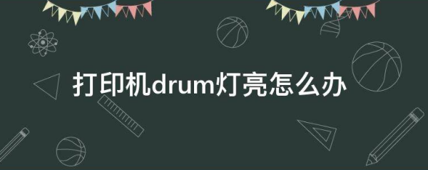 打印机drum灯亮怎么办