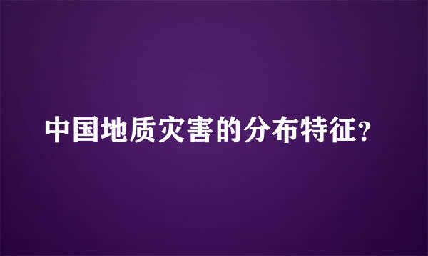 中国地质灾害的分布特征？