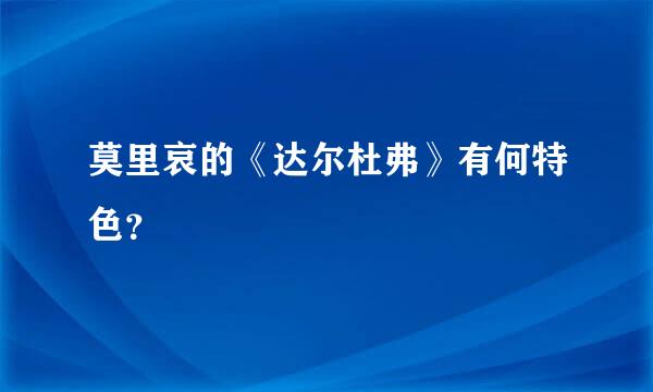 莫里哀的《达尔杜弗》有何特色？