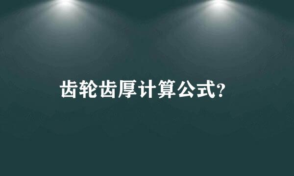 齿轮齿厚计算公式？