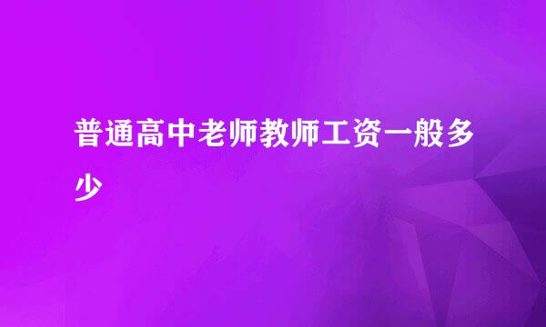 普通高中老师教师工资一般多少