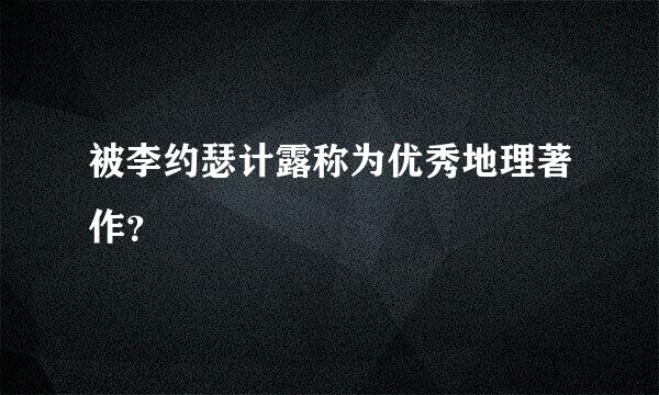 被李约瑟计露称为优秀地理著作？