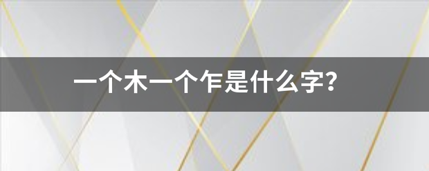 一个木一个乍是什么字？