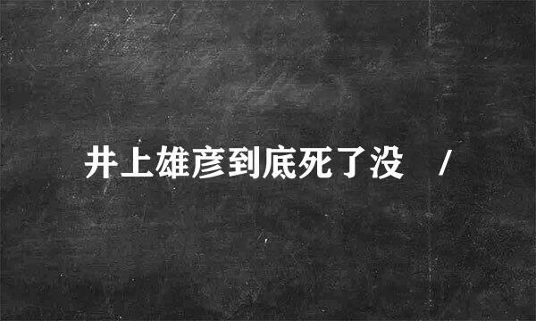 井上雄彦到底死了没 /