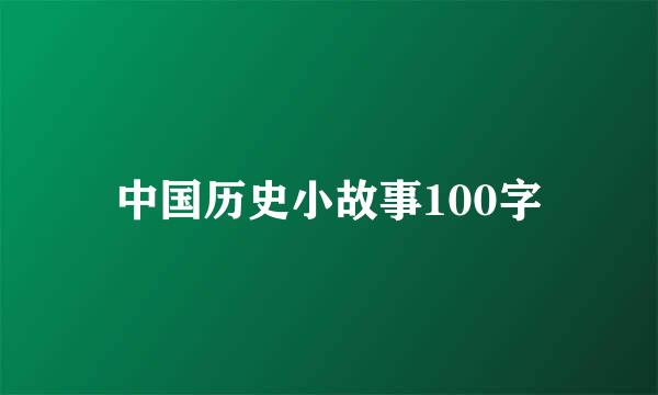 中国历史小故事100字