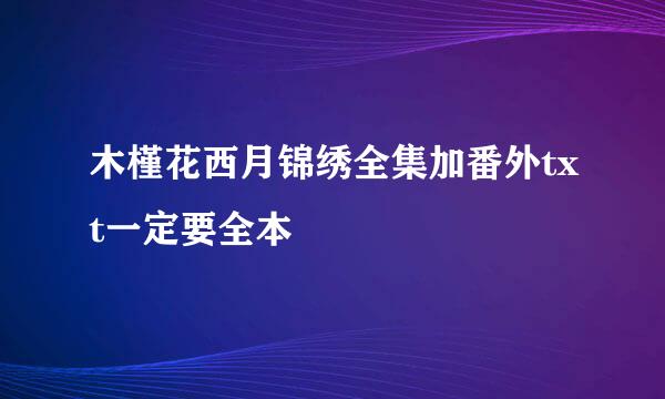 木槿花西月锦绣全集加番外txt一定要全本