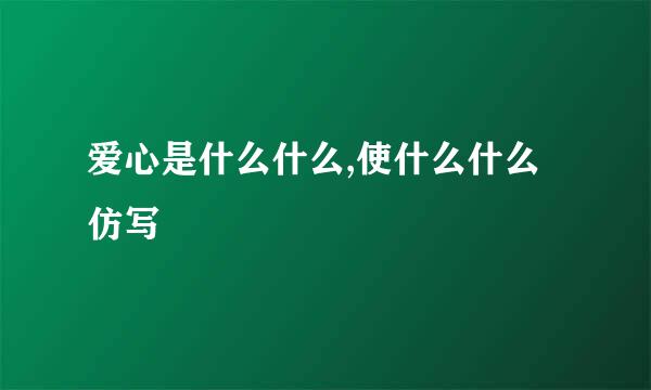 爱心是什么什么,使什么什么仿写