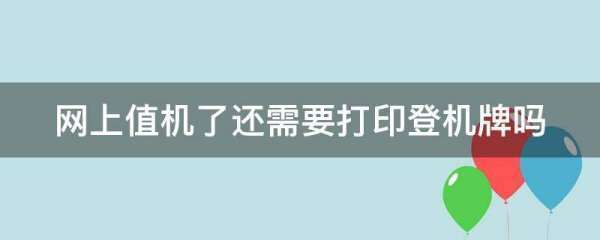 网上值机了还需要你科文仍双失衣金误指掌打印登机牌吗