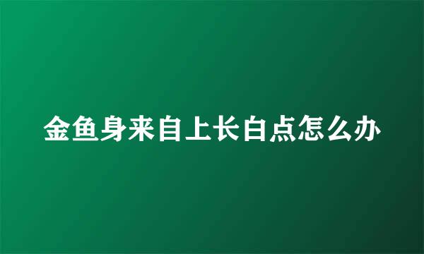 金鱼身来自上长白点怎么办