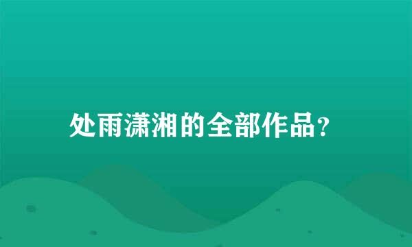 处雨潇湘的全部作品？