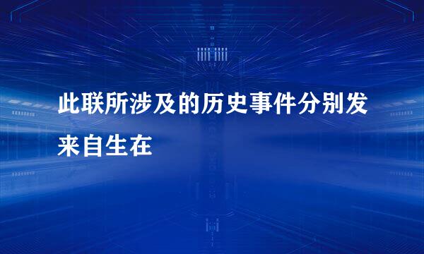 此联所涉及的历史事件分别发来自生在