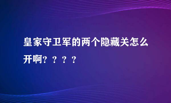 皇家守卫军的两个隐藏关怎么开啊？？？？