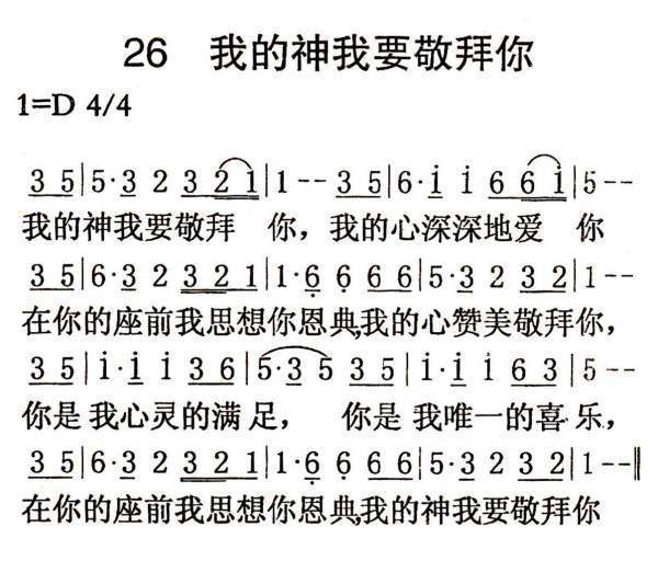 基督教歌曲《我的露然松验季坏单音点神我要敬拜你》的歌词