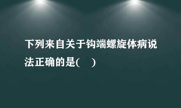 下列来自关于钩端螺旋体病说法正确的是( )