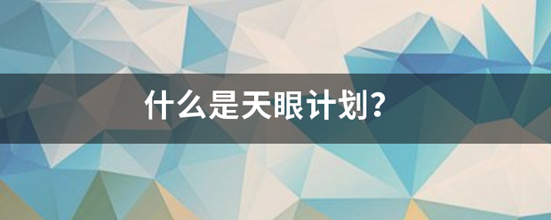 什么是天眼计划制座肉屋染安够练织？