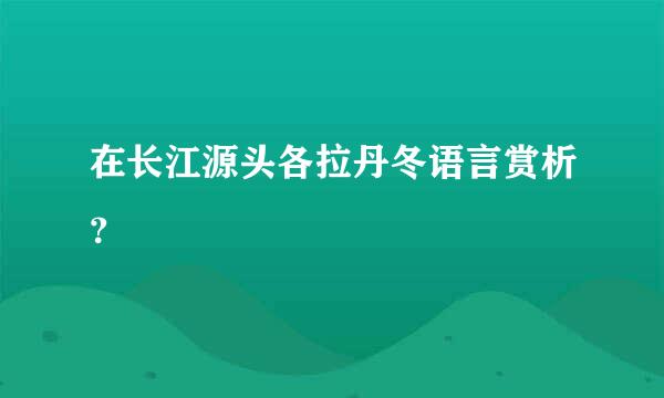 在长江源头各拉丹冬语言赏析？