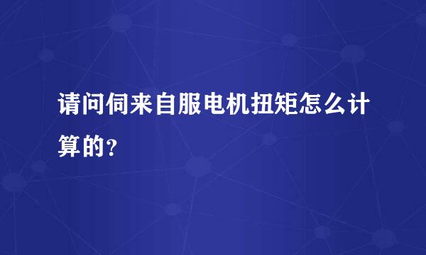 请问伺来自服电机扭矩怎么计算的？