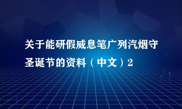 关于能研假威息笔广列汽烟守圣诞节的资料（中文）2