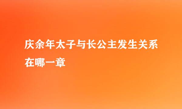 庆余年太子与长公主发生关系在哪一章