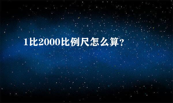 1比2000比例尺怎么算？