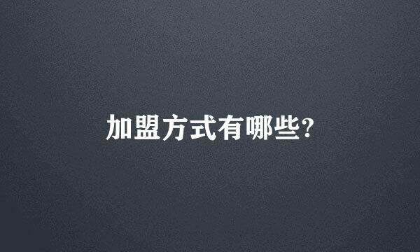 加盟方式有哪些?