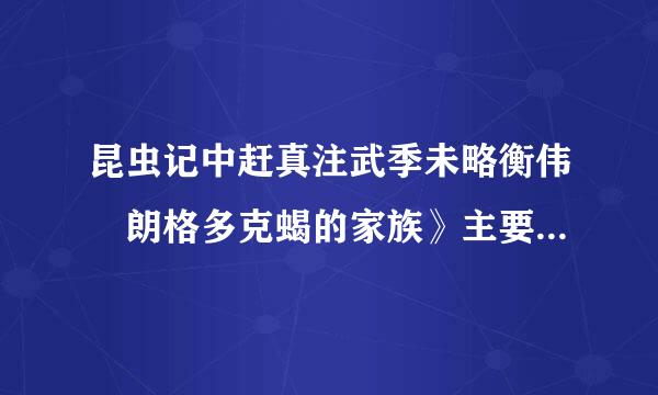 昆虫记中赶真注武季未略衡伟巜朗格多克蝎的家族》主要讲述什么？