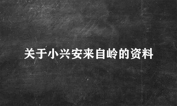 关于小兴安来自岭的资料