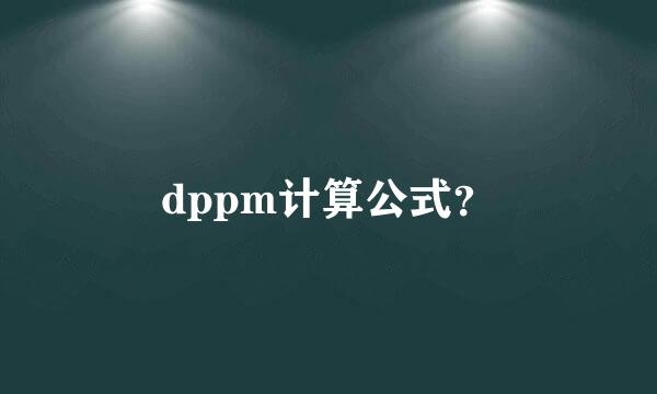 dppm计算公式？