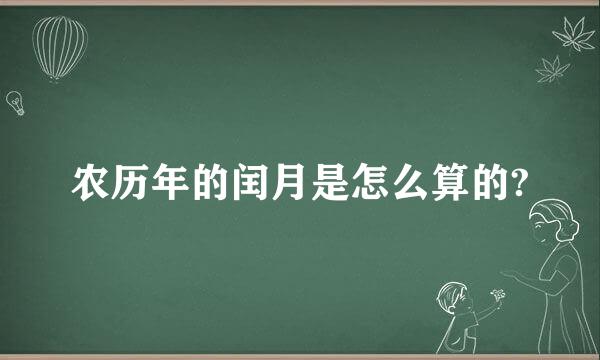 农历年的闰月是怎么算的?