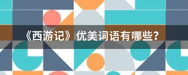 《西游记》优美词语有哪些？