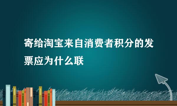 寄给淘宝来自消费者积分的发票应为什么联