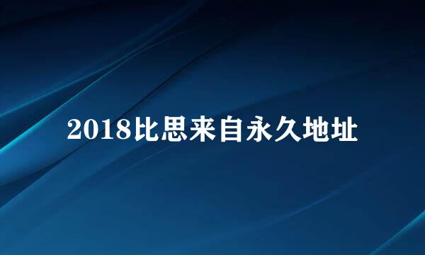 2018比思来自永久地址