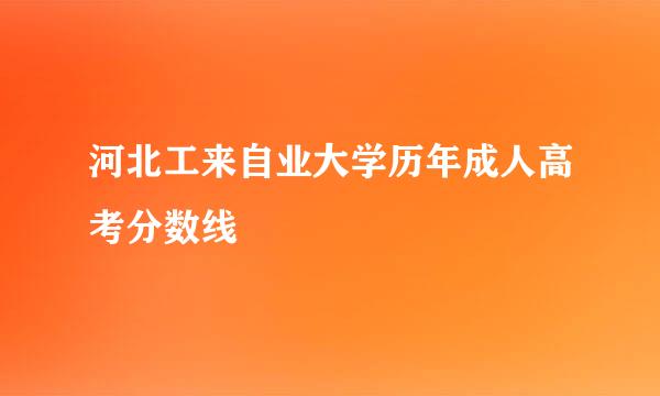 河北工来自业大学历年成人高考分数线