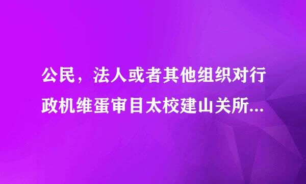 公民，法人或者其他组织对行政机维蛋审目太校建山关所给予的行政处罚享有什么权利