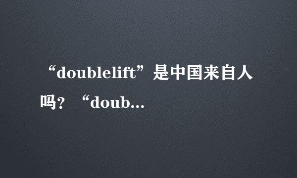 “doublelift”是中国来自人吗？“doublelift”为什么叫大师兄？