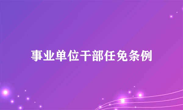 事业单位干部任免条例