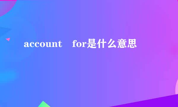 account for是什么意思