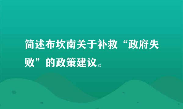 简述布坎南关于补救“政府失败”的政策建议。